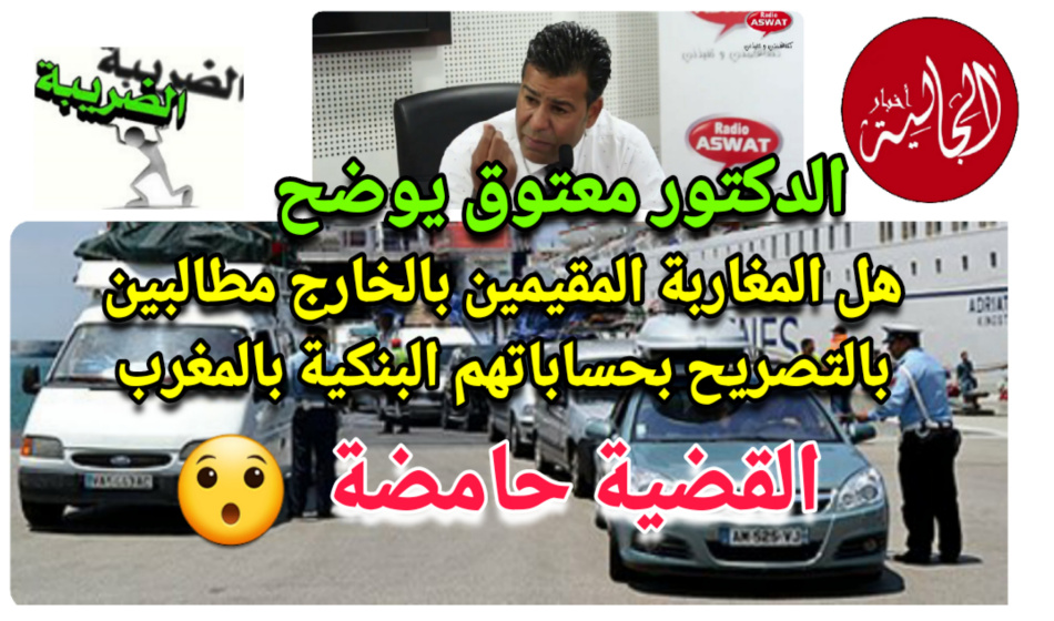 معتوق يوضح للمغاربة المقيمين بالخارج هل هم مطالبين بالتصريح بحساباتهم البنكية بالمغرب
