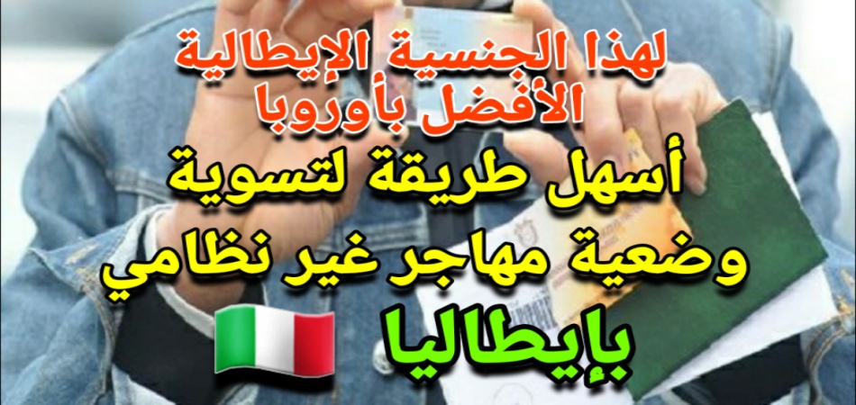 أسهل طريقة لتسوية أوراق الإقامة إذا كان لك أخ يحمل الجنسية الإيطالية !