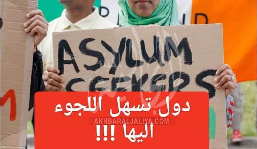 أفضل بلد للهجرة واللجوء في أوروبا 2022