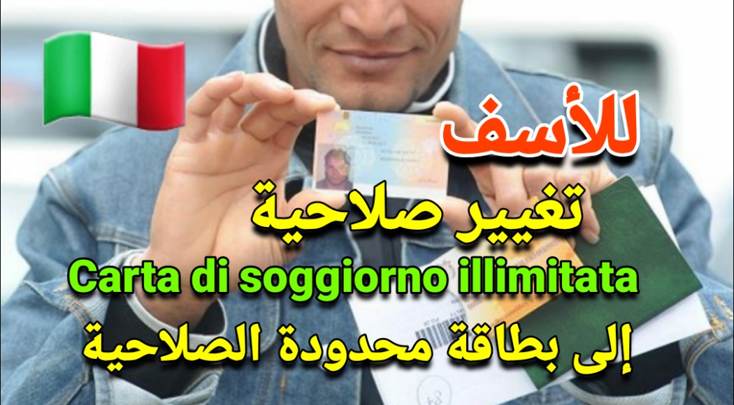 تغيير صلاحية بطاقة الإقامة الإيطالية طويلة الأمد إلى بطاقة محدودة الصلاحية
