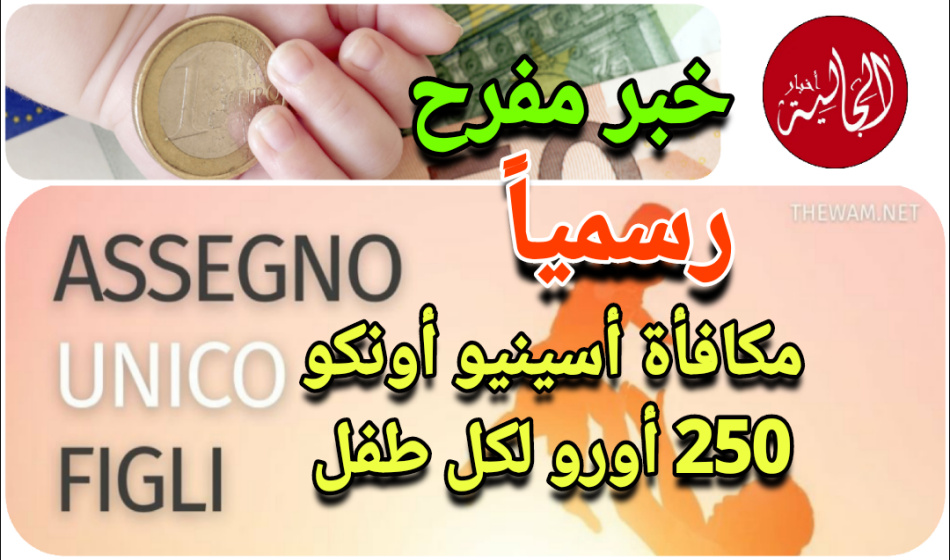 رسميا تمت المصادقة على مكافأة 250 أورو لكل طفل بإيطاليا وترتفع مع ارتفاع عدد الأطفال