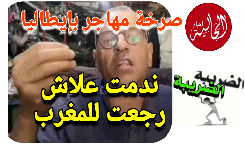 مهاجر مغربي بإيطاليا مستثمر في المغرب غاضب على الحكومة / ندمت علاش رجعت للمغرب