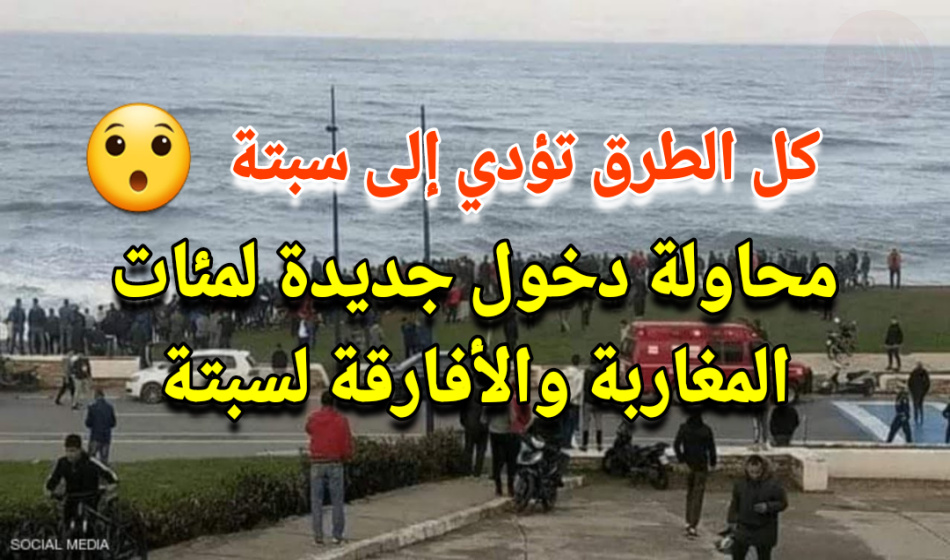 موجة الهجرة إلى سبتة تتواصل