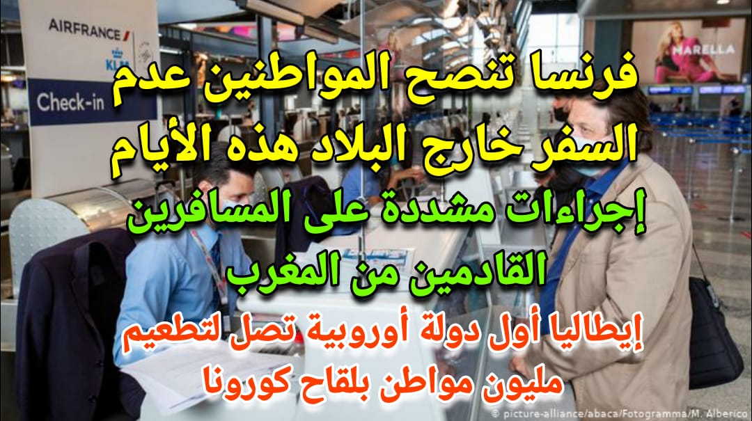 فرنسا تنصح المواطنين بعدم السفر خارج البلاد/إجراءات مشددة على القادمين من المغرب/إيطاليا مليون تلقيح