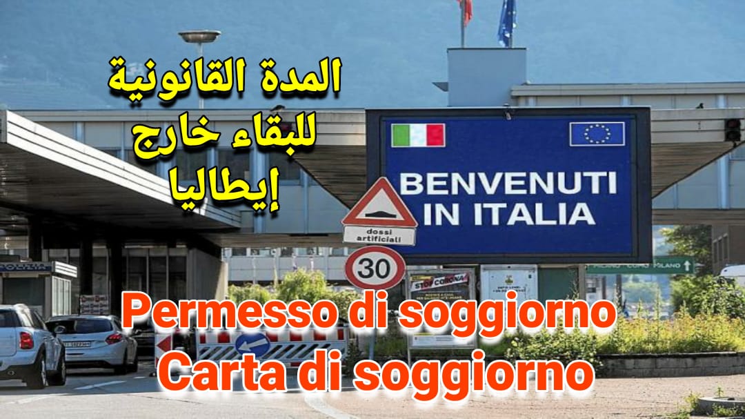 المدة القانونية للبقاء خارج إيطاليا لأصحاب الكارطا و بيرميسو دي سيجورنو