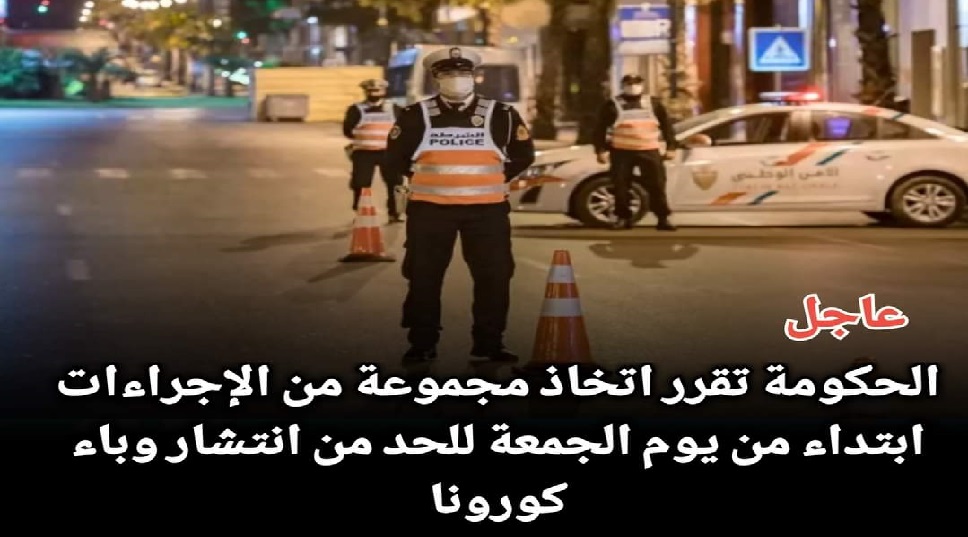 المغرب يشدد الإجراءات في عطلة العيد