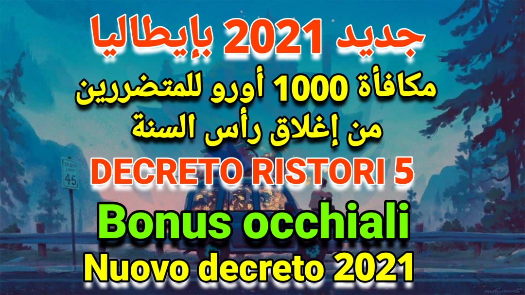 جديد إيطاليا 2021 .. مكافأة 1000 أورو جديدة للمتضررين من إغلاق رأس السنة 2021 / بونوس النضارات / تقسيم جديد لإيطاليا