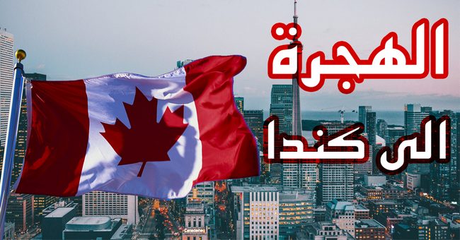 هام للراغبين في الهجرة ... شركات كندية تعتزم توظيف حرفيين مغاربة
